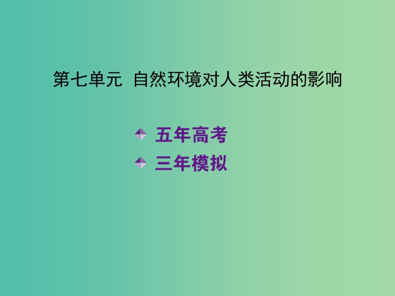 高考地理一轮复习 第七单元 自然环境对人类活动的影响课件.ppt_第2页