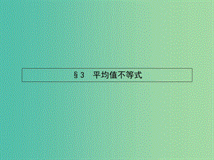 高中數(shù)學(xué) 1.3 平均值不等式課件 北師大版選修4-5.ppt