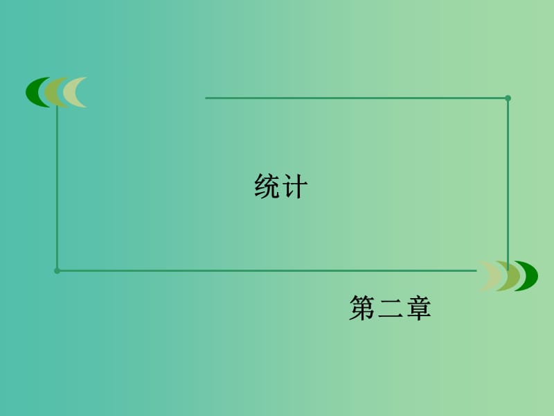 高中数学 第二章统计章末归纳总结课件 新人教B版必修3.ppt_第2页