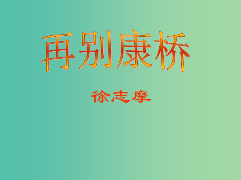 高中语文 第2课 再别康桥课件 新人教版必修1.ppt_第3页