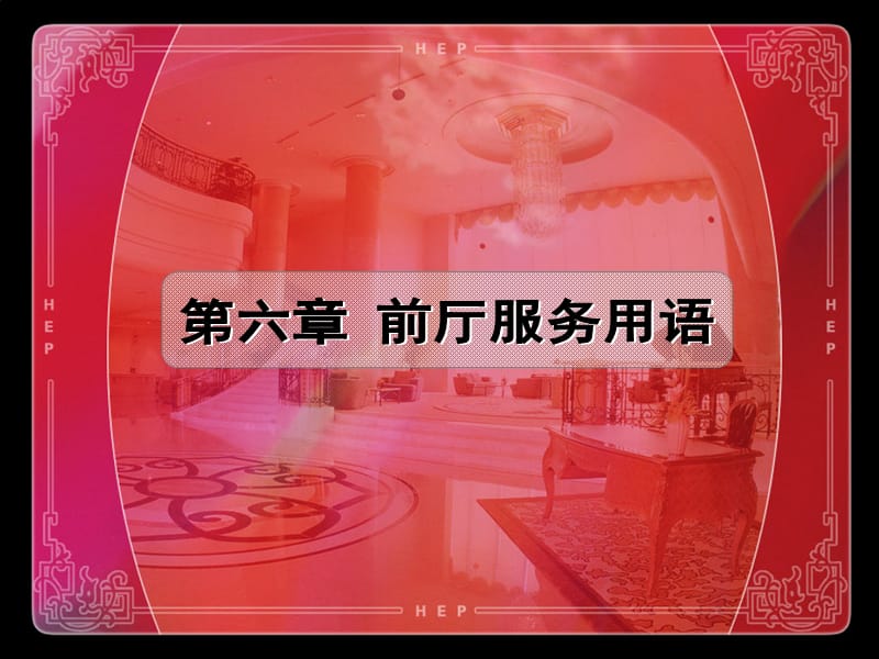 《前厅服务用语》PPT课件.ppt_第1页