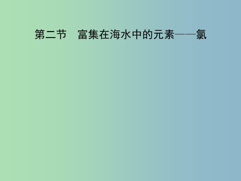 高中化学第四章非金属及其化合物第二节富集在海水中的元素--氯课件新人教版.ppt_第1页