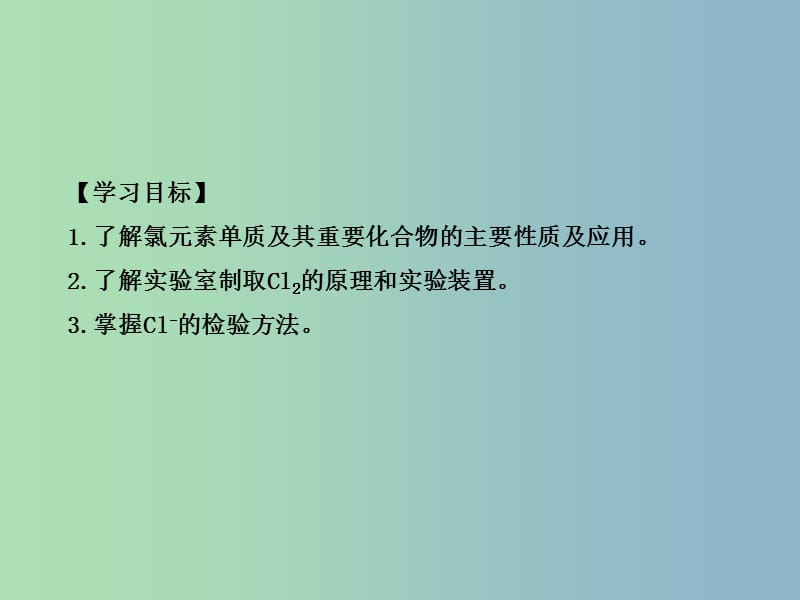 高中化学第四章非金属及其化合物第二节富集在海水中的元素--氯课件新人教版.ppt_第2页