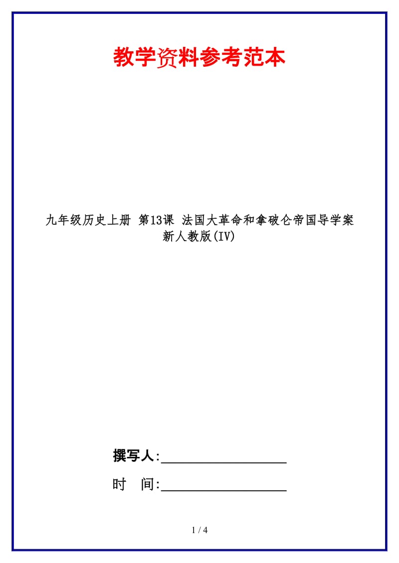 九年级历史上册第13课法国大革命和拿破仑帝国导学案新人教版(IV).doc_第1页