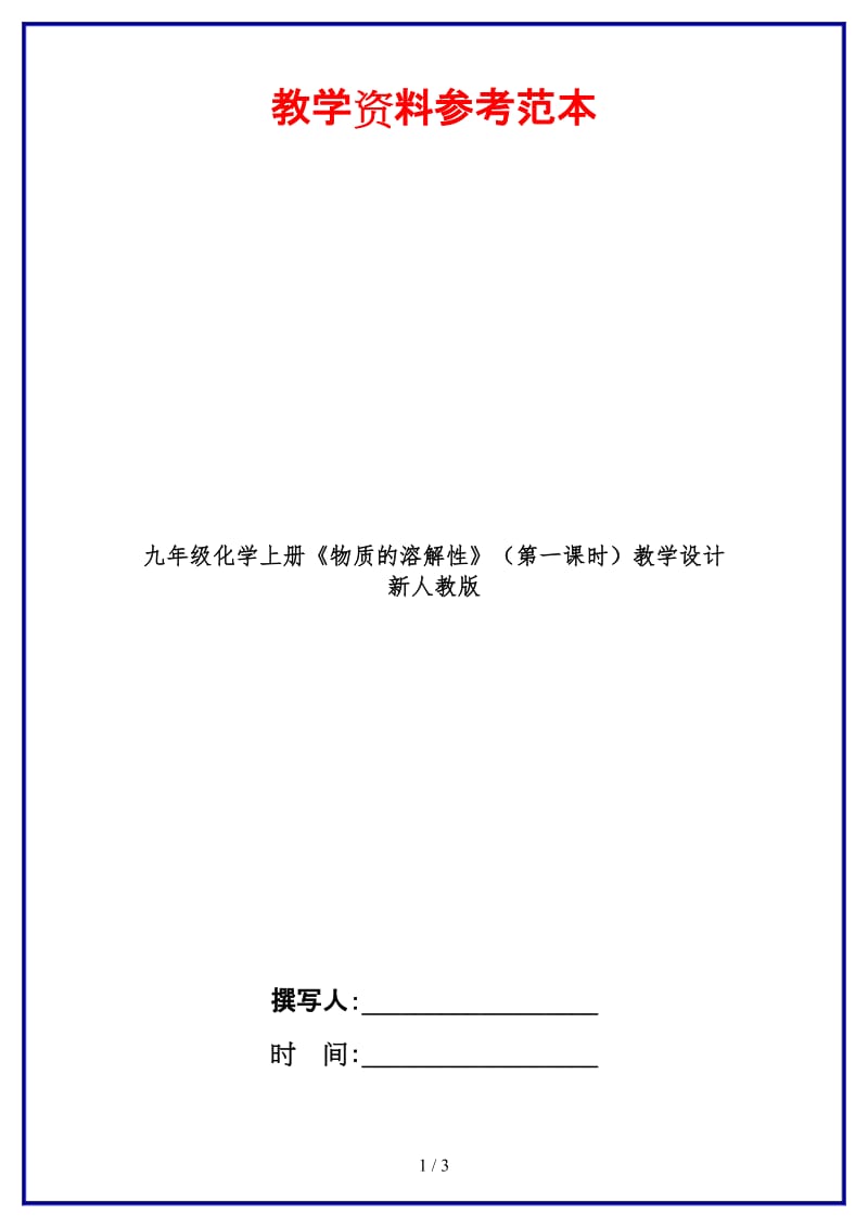 九年级化学上册《物质的溶解性》（第一课时）教学设计新人教版.doc_第1页