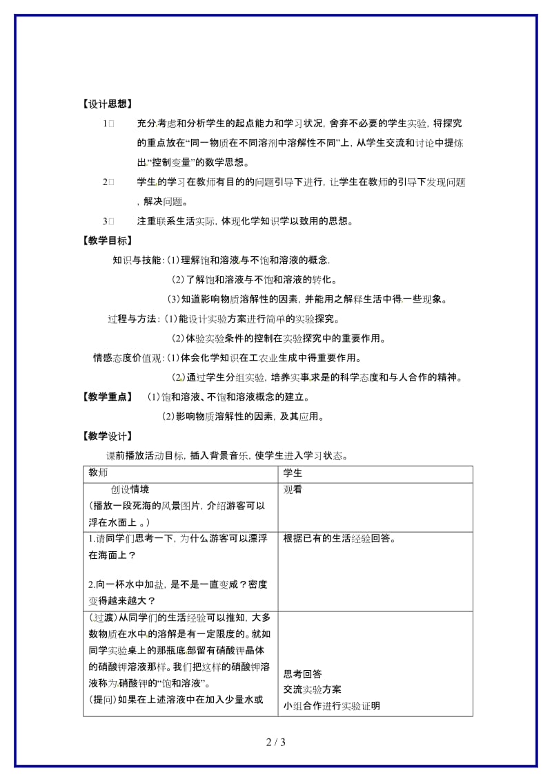 九年级化学上册《物质的溶解性》（第一课时）教学设计新人教版.doc_第2页