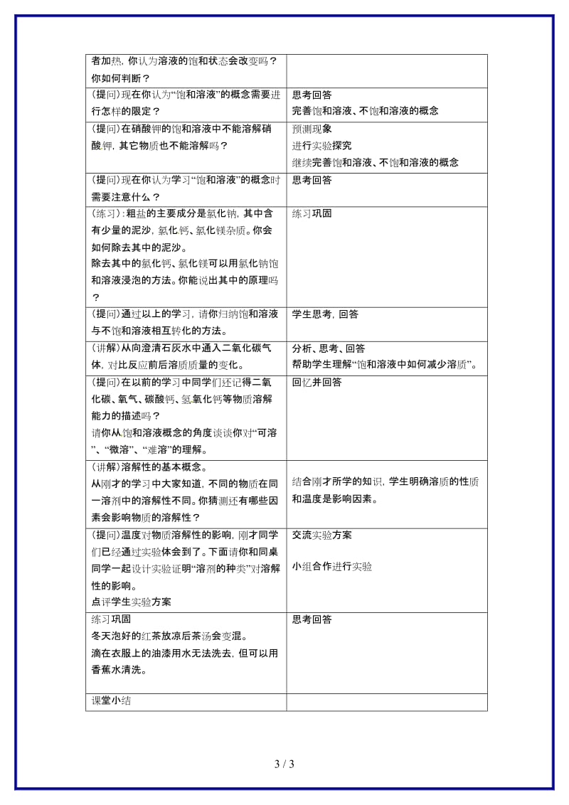 九年级化学上册《物质的溶解性》（第一课时）教学设计新人教版.doc_第3页