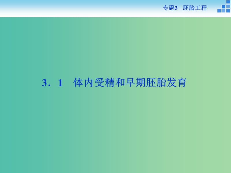 高中生物 专题3.1 体内受精和早期胚胎发育课件 新人教版选修3.ppt_第2页