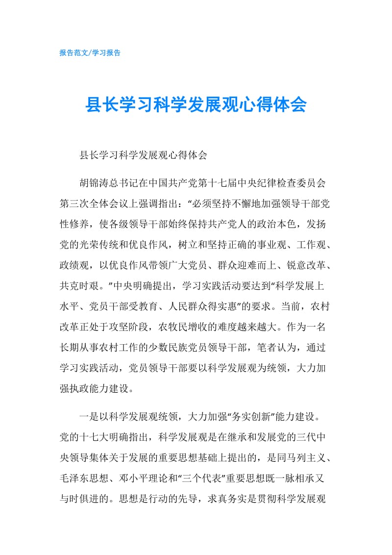 县长学习科学发展观心得体会.doc_第1页