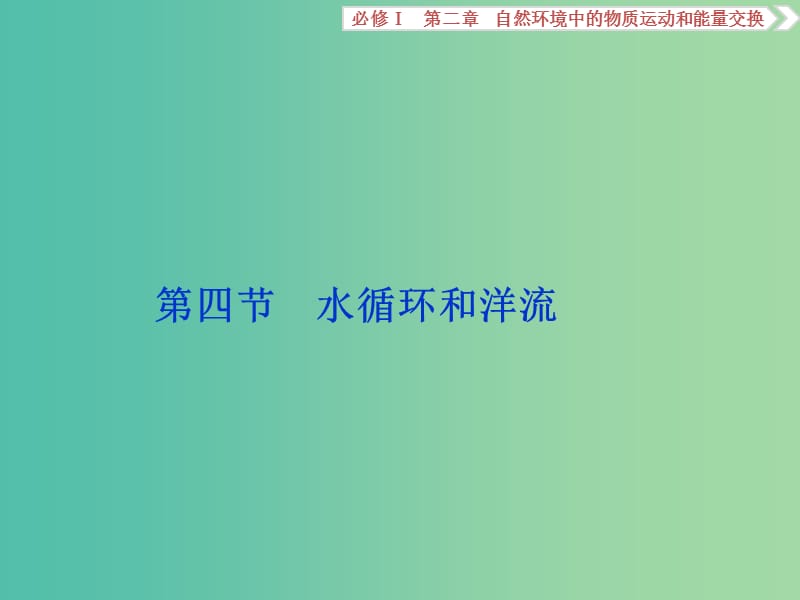 高考地理总复习 第二章 自然环境中的物质运动和能量交换 第四节 水循环和洋流课件 湘教版必修1.ppt_第1页