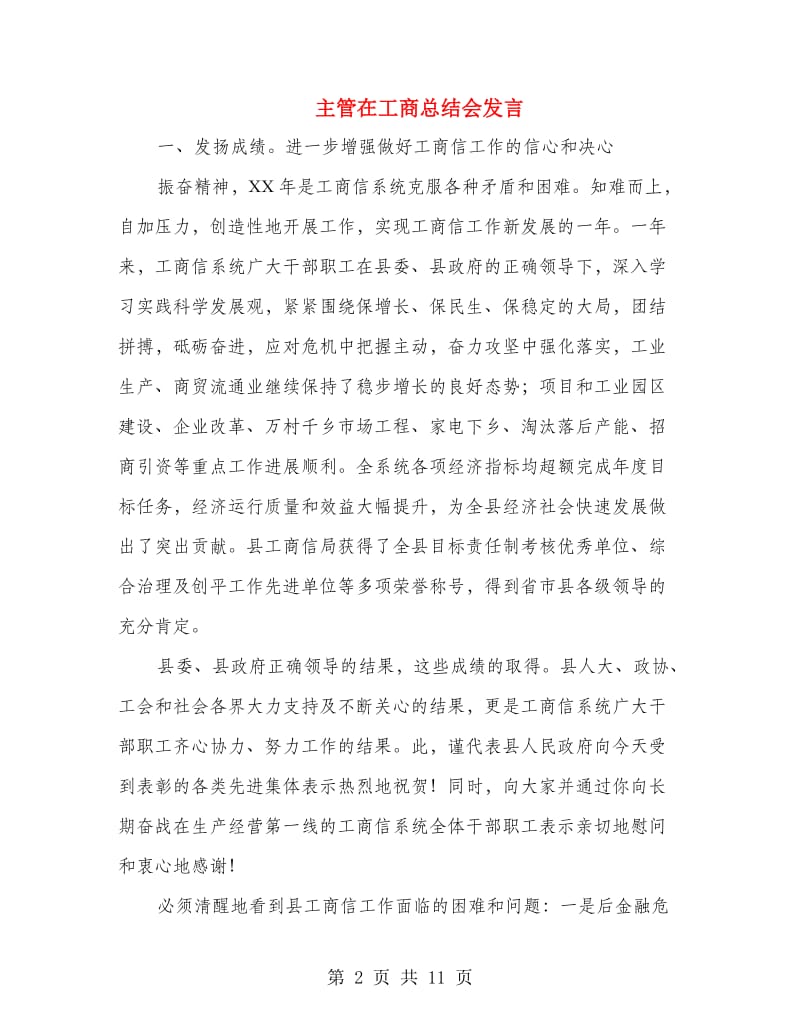 主管在工商总结会发言.doc_第2页