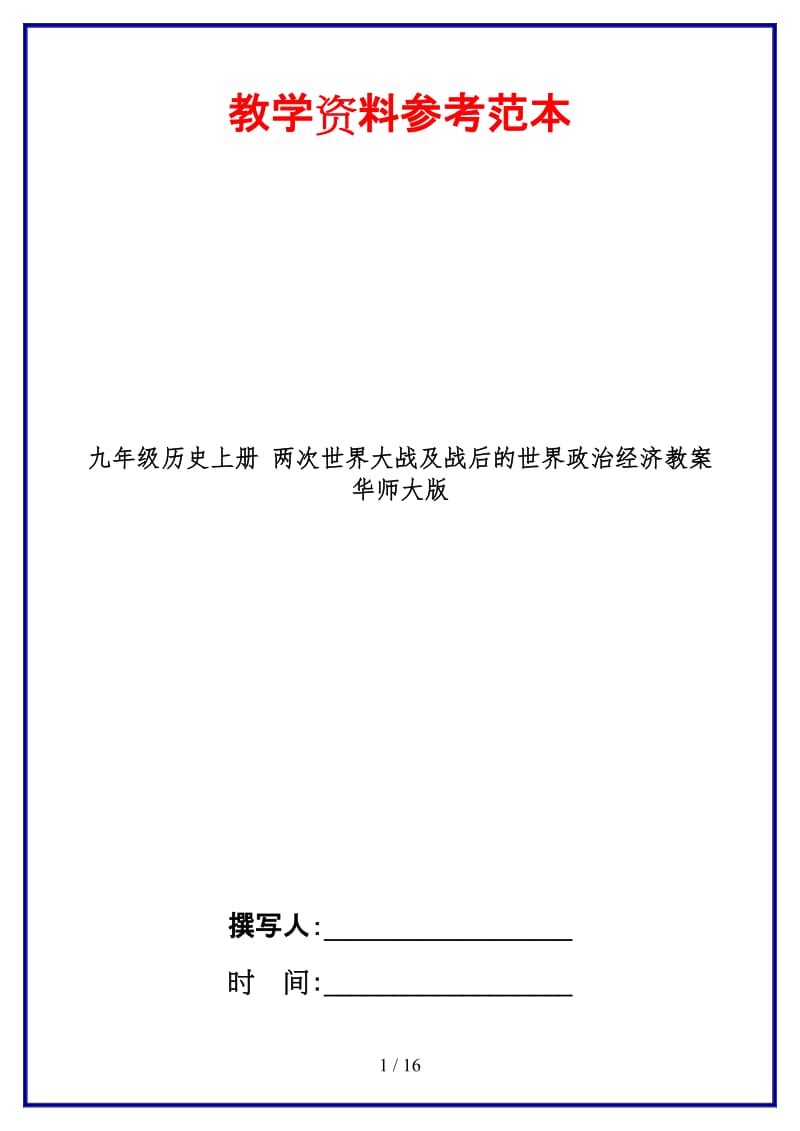 九年级历史上册两次世界大战及战后的世界政治经济教案华师大版.doc_第1页