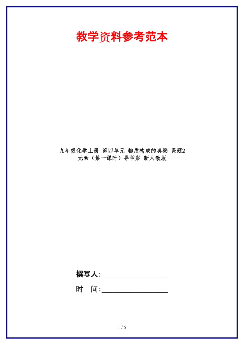 九年级化学上册第四单元物质构成的奥秘课题2元素（第一课时）导学案新人教版.doc_第1页