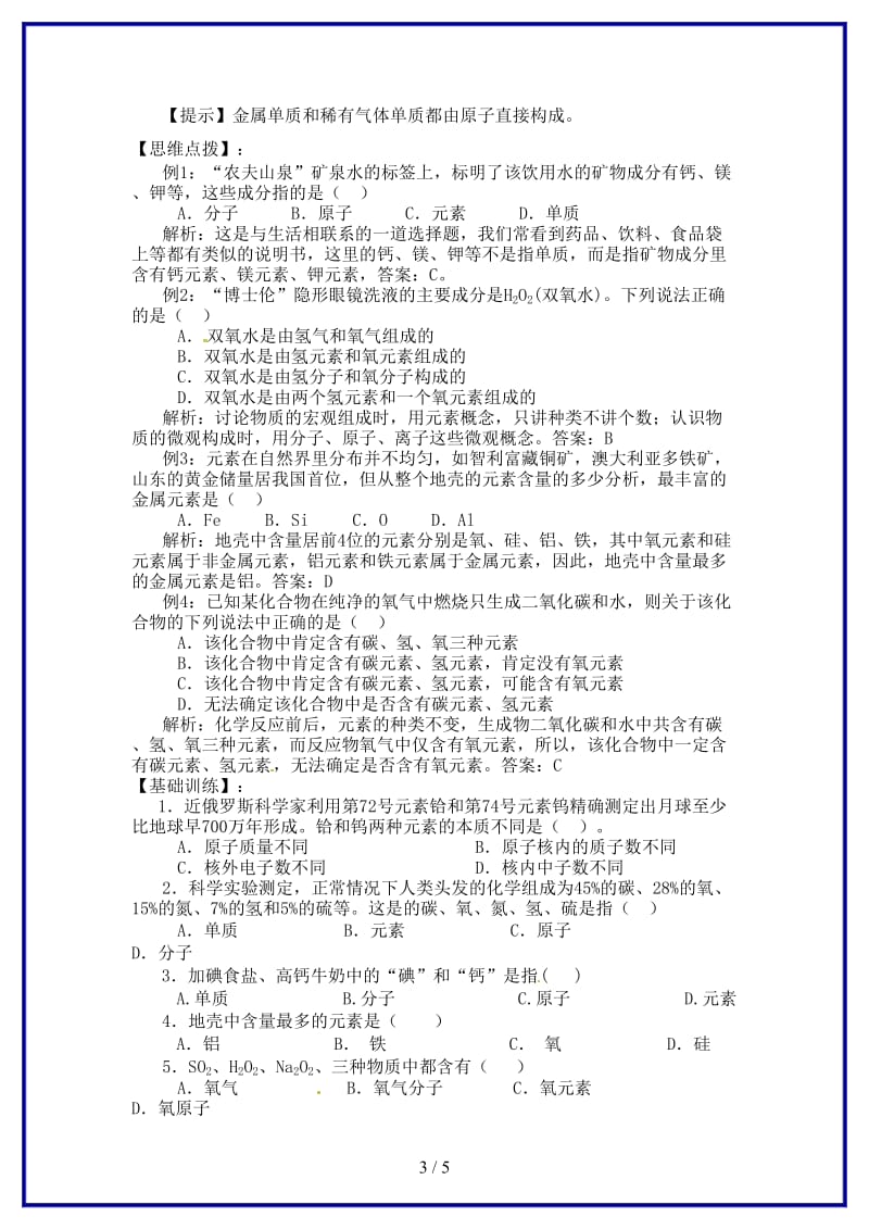 九年级化学上册第四单元物质构成的奥秘课题2元素（第一课时）导学案新人教版.doc_第3页