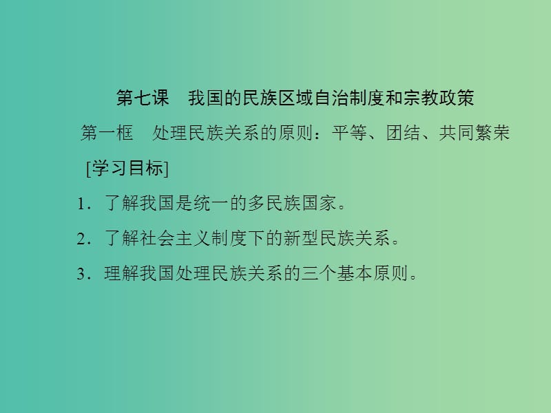 高中政治第三单元发展社会主义民主政治第七课我国的民族区域自治制度和宗教政策课件新人教版.ppt_第1页