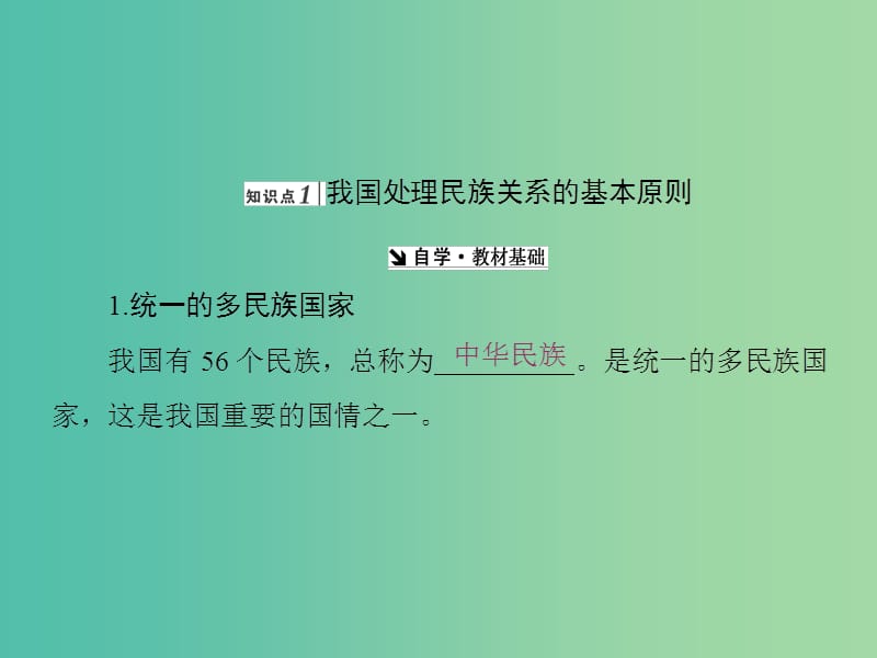 高中政治第三单元发展社会主义民主政治第七课我国的民族区域自治制度和宗教政策课件新人教版.ppt_第2页