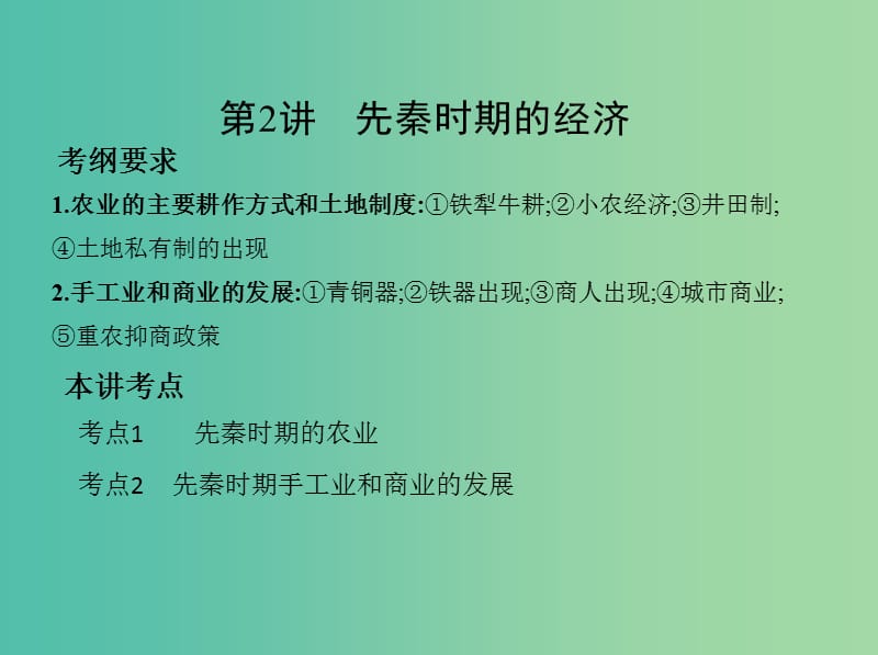 高考历史一轮复习专题一中国古代文明的起源与奠基--先秦第2讲先秦时期的经济课件.ppt_第2页