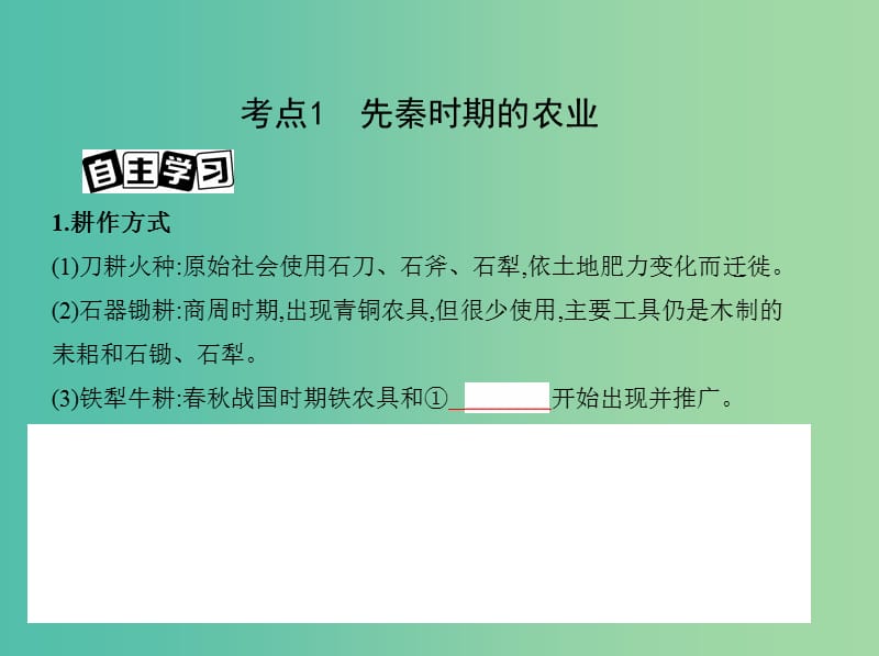 高考历史一轮复习专题一中国古代文明的起源与奠基--先秦第2讲先秦时期的经济课件.ppt_第3页