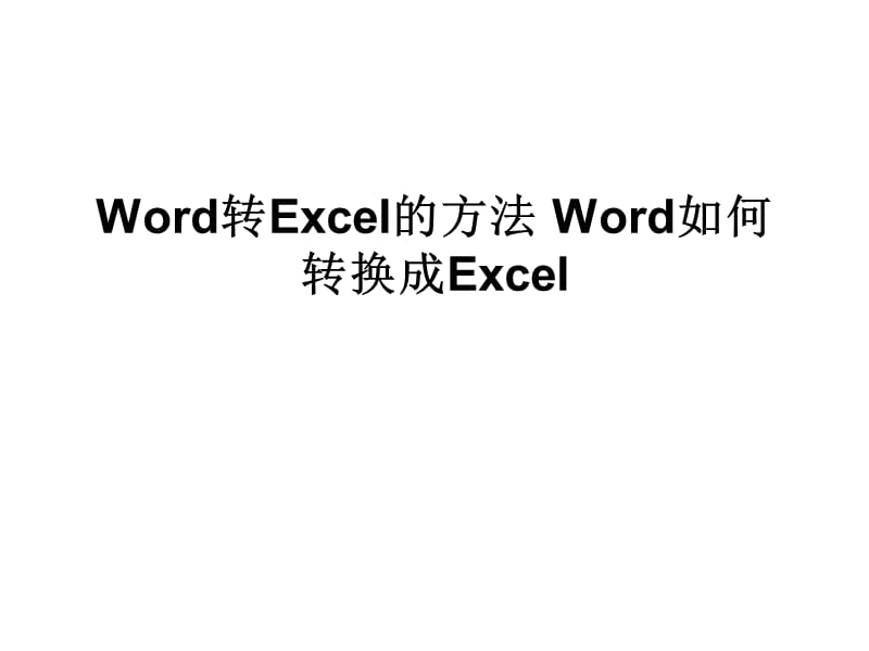 Word转Excel的方法Word如何转换成Exce.ppt_第1页