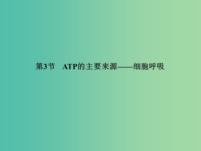 高中生物 第5章 细胞的能量供应和利用 5.3 ATP的主要来源 细胞呼吸课件 新人教版必修1.ppt_第2页