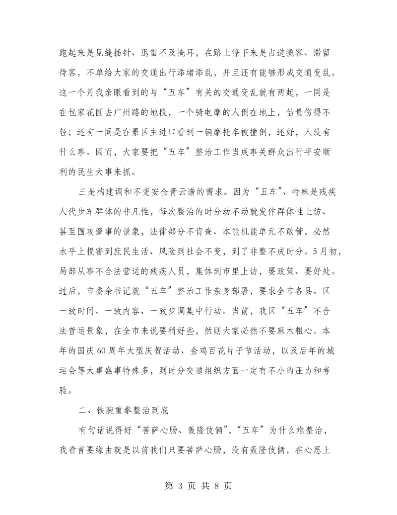 全区五车非法营运整治部署会发言稿.doc_第3页