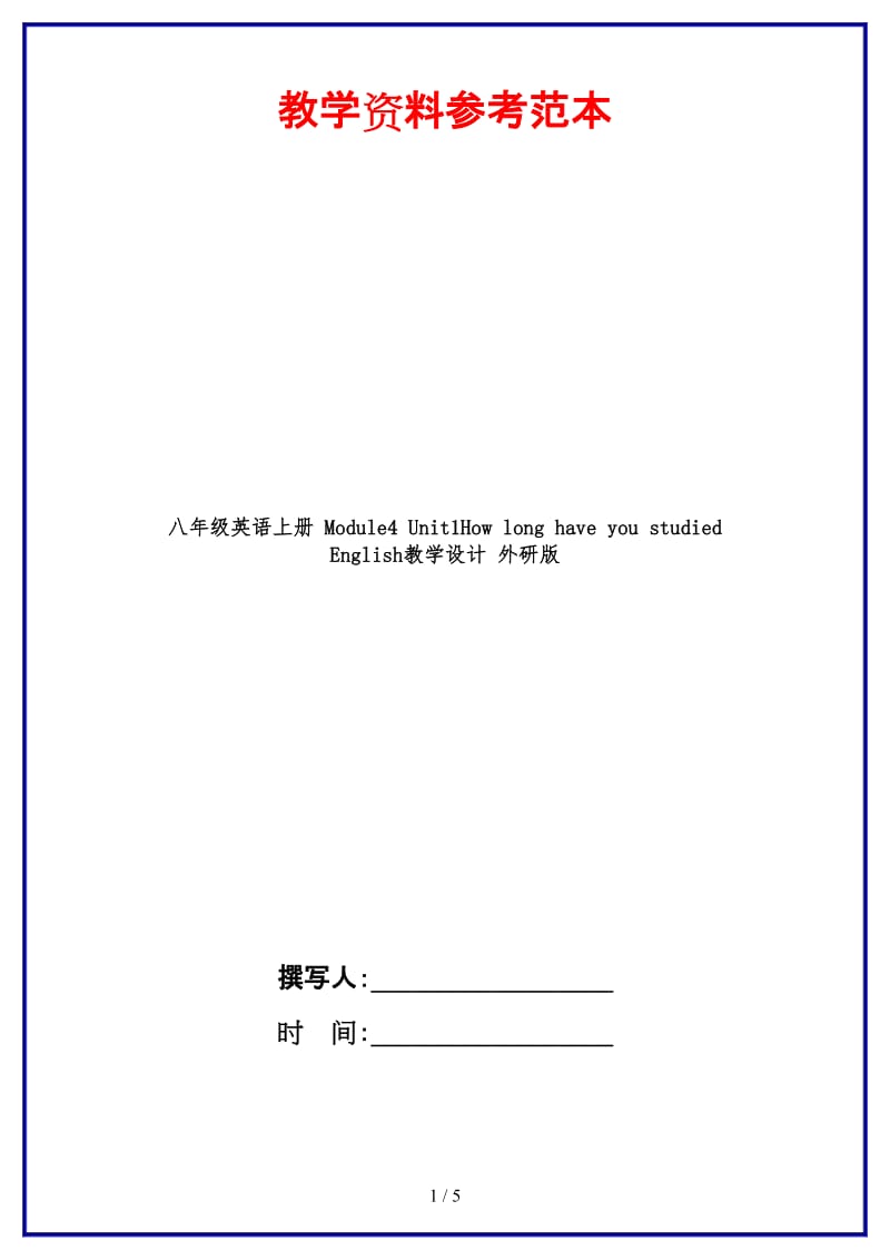 八年级英语上册Module4Unit1HowlonghaveyoustudiedEnglish教学设计外研版.doc_第1页