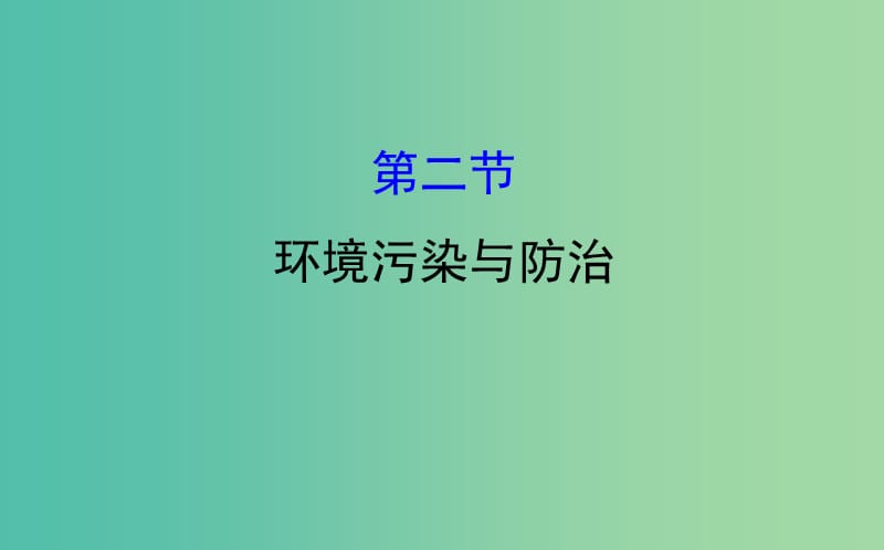 高考地理一轮 环境污染与防治课件.ppt_第1页