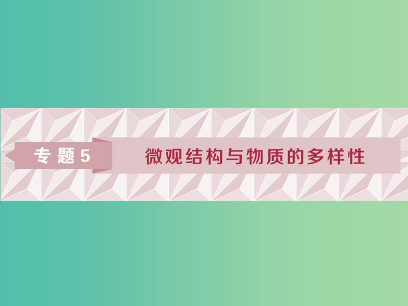 高考化学总复习专题5微观结构与物质的多样性第一单元原子结构课件苏教版.ppt_第1页