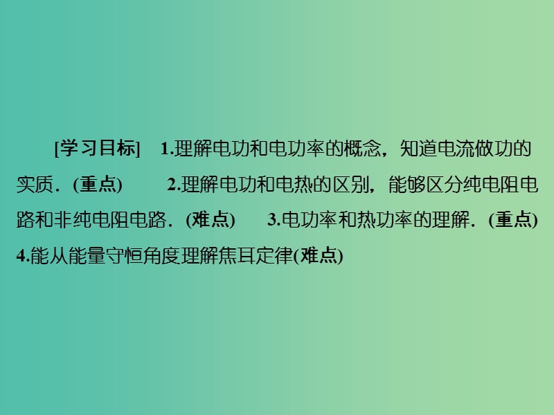 高中物理 第2章 5焦耳定律课件 新人教版选修3-1.ppt_第2页