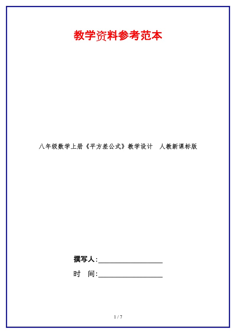 八年级数学上册《平方差公式》教学设计人教新课标版.doc_第1页