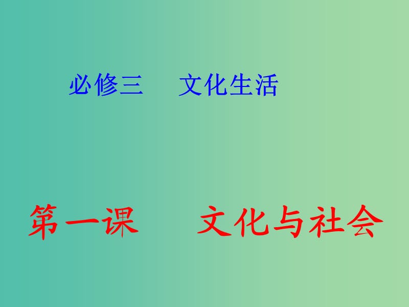 高中政治 1.1文化与社会课件1 新人教版必修3.ppt_第1页