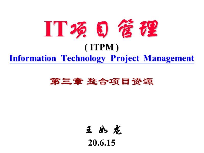 IT项目管理整合项目.ppt_第1页
