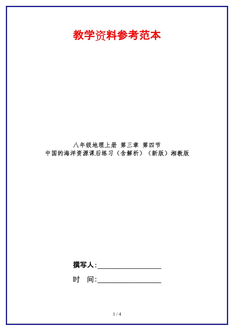 八年级地理上册第三章第四节中国的海洋资源课后练习（含解析）湘教版.doc_第1页