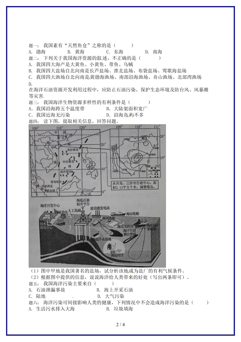 八年级地理上册第三章第四节中国的海洋资源课后练习（含解析）湘教版.doc_第2页