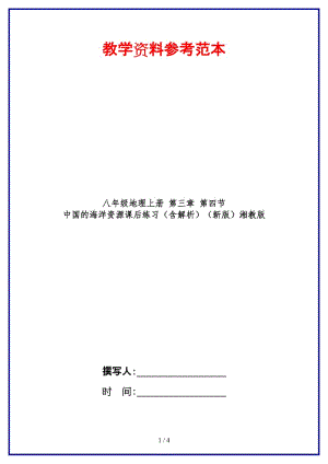 八年級地理上冊第三章第四節(jié)中國的海洋資源課后練習（含解析）湘教版.doc