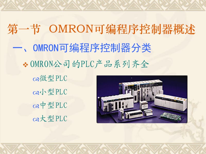 OMRON可编程序控制器.ppt_第3页