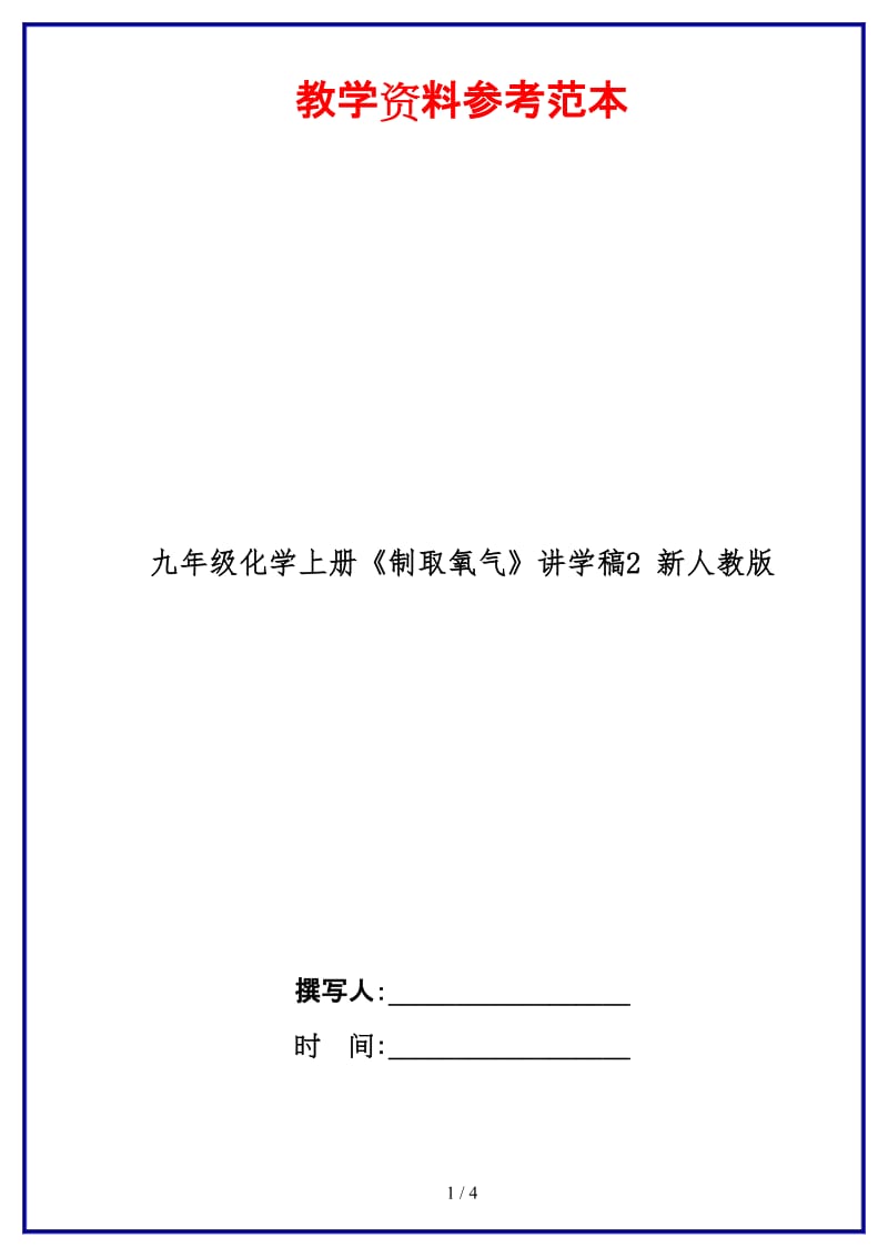 九年级化学上册《制取氧气》讲学稿2新人教版.doc_第1页