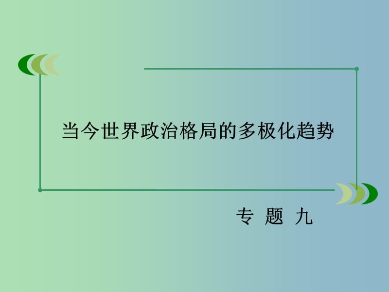 高中历史 专题九 第3课 多极化趋势的加强课件 人民版必修1.ppt_第2页