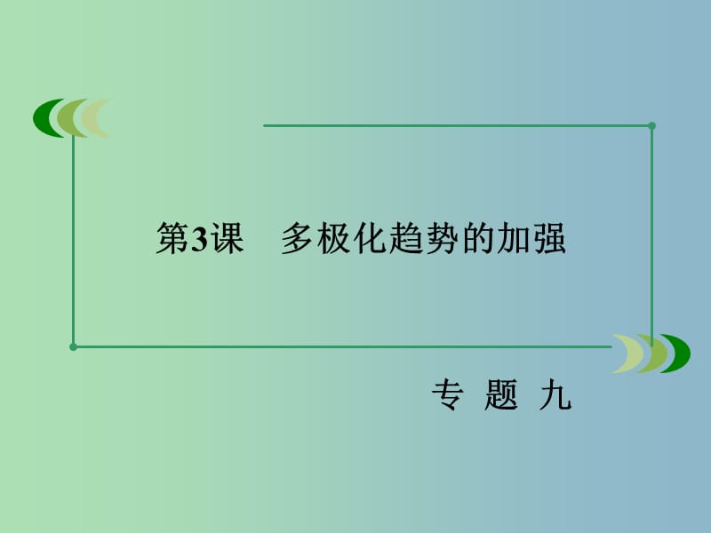 高中历史 专题九 第3课 多极化趋势的加强课件 人民版必修1.ppt_第3页