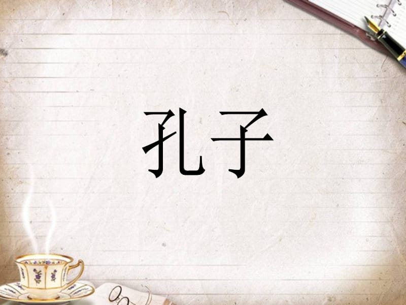 《孔子和孟子简介》PPT课件.ppt_第2页