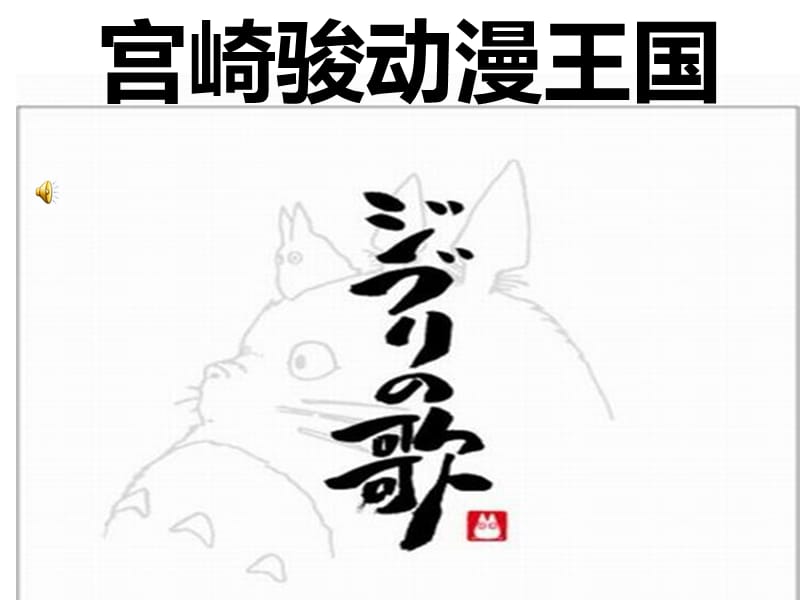 《宫崎骏动漫王国》PPT课件.ppt_第1页