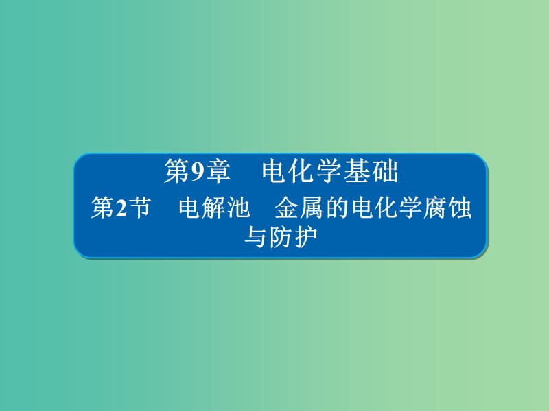 高考化学一轮复习第9章电化学基础第2节电解池金属的电化学腐蚀与防护课件.ppt_第1页