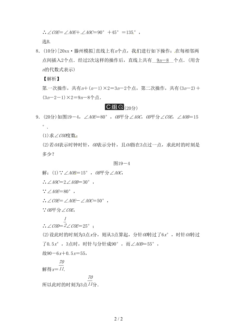 中考数学全程演练第二部分图形与几何第六单元线段角相交线与平行线第19课时线段角相交线.doc_第2页