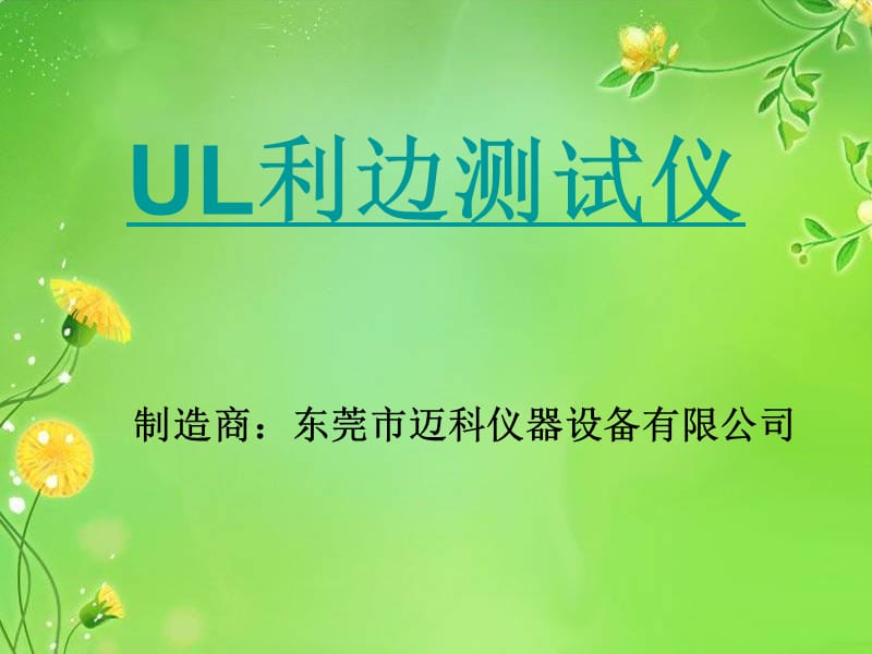 《UL利边测试仪》PPT课件.ppt_第1页