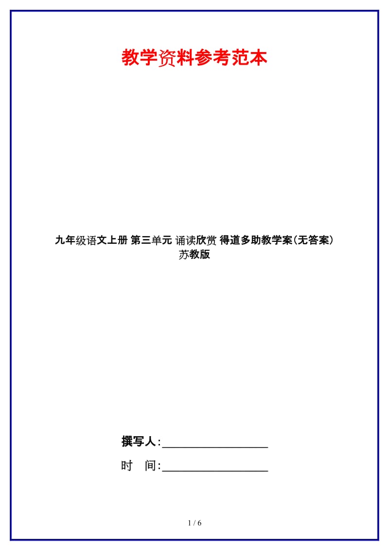 九年级语文上册第三单元诵读欣赏得道多助教学案（无答案）苏教版.doc_第1页