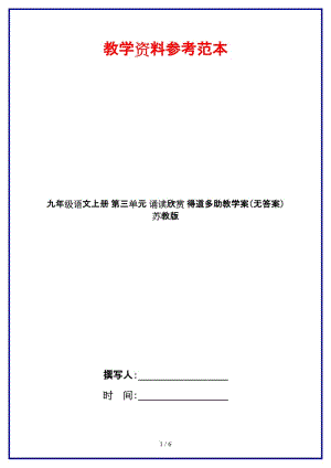 九年級語文上冊第三單元誦讀欣賞得道多助教學(xué)案（無答案）蘇教版.doc