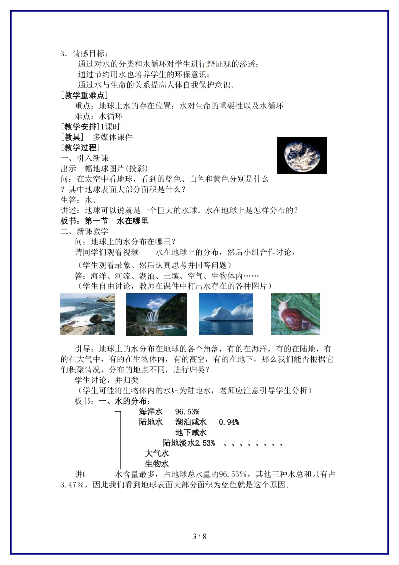 八年级科学上册《第一节水在哪里》教案浙教版.doc_第3页