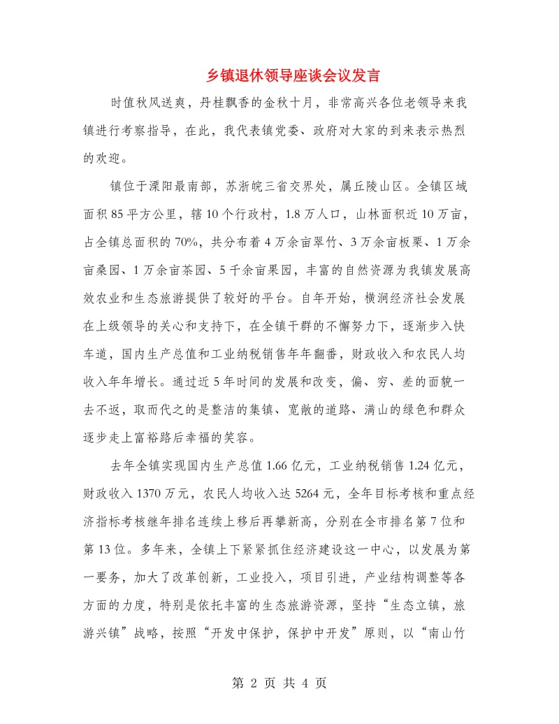 乡镇退休领导座谈会议发言.doc_第2页