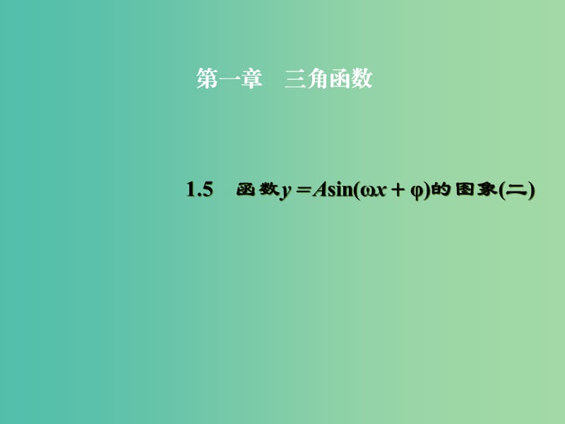 高中数学 1.5函数y＝Asin（ωx＋φ）的图象（二）课件 新人教A版必修4.ppt_第1页