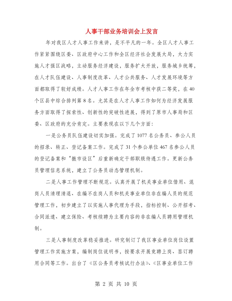 人事干部业务培训会上发言.doc_第2页